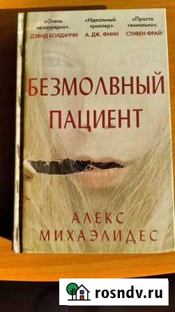 Книга Безмолвный пациент Шелехов - изображение 1