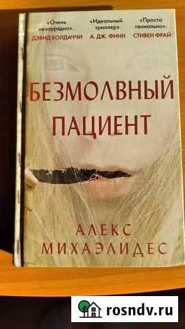 Книга Безмолвный пациент Шелехов - изображение 1