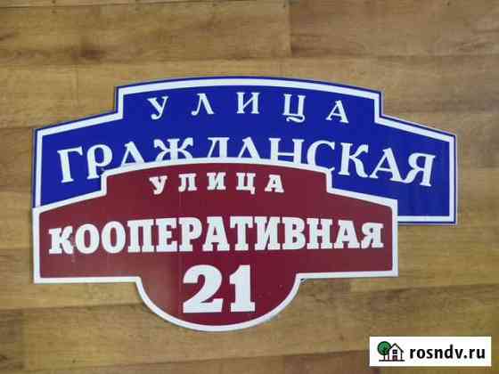 Таблички рекламные,адресные,информационные Опочка