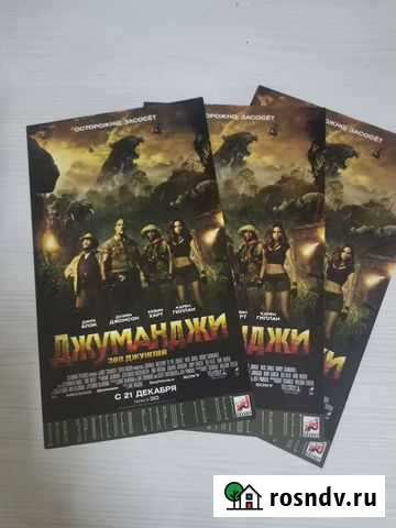 Джуманджи зов джунглей листовки Тула - изображение 1