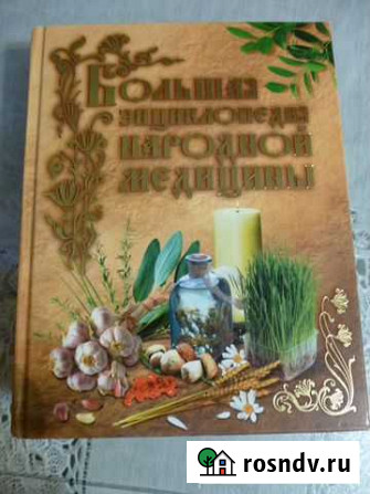 Книга Большая Энциклопедия Народной Медицины Острогожск - изображение 1