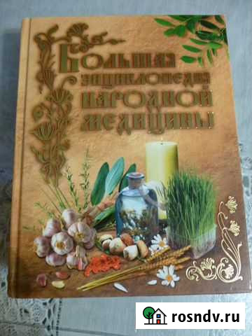 Книга Большая Энциклопедия Народной Медицины Острогожск - изображение 1