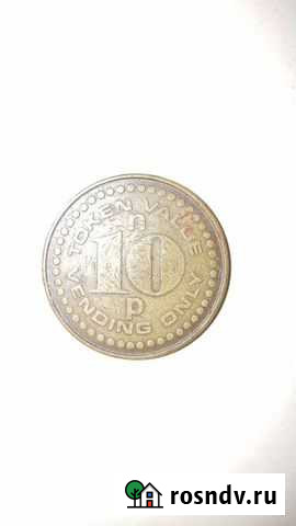 Жетон Великобритания 10 пенсов Макарьев - изображение 1