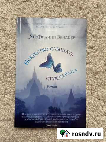 Книга «Искусство слышать стук сердца» Анапа - изображение 1