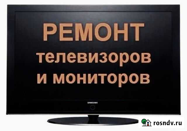 Ремонт телевизоров Брянск - изображение 1