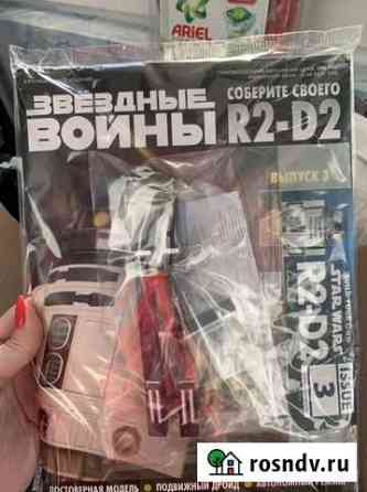 Журналы, робот R2-D2, звездные войны Калининград