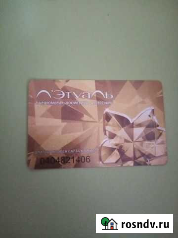 Продам бриллиантовую карту Л этуаль Домодедово - изображение 1