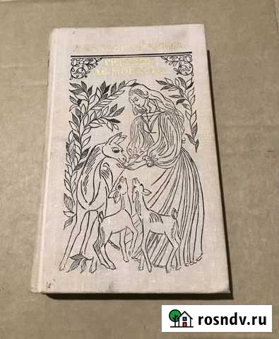 Роман Александр Дюма графиня де Монсоро Армавир - изображение 1