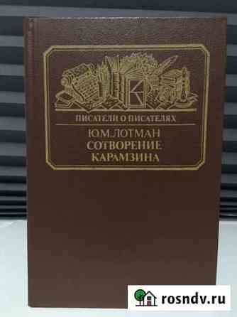 Сотворение Карамзина. Лотман Ю.М Новочеркасск