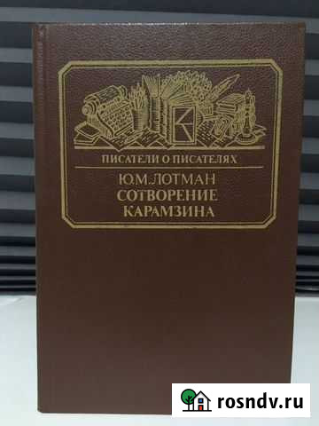 Сотворение Карамзина. Лотман Ю.М Новочеркасск - изображение 1