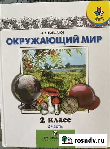 Плешаков окружающий мир 2 класс Иваново - изображение 1