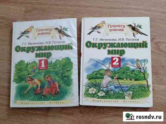 Окружающий мир учебники 1 и 2 классы Альметьевск