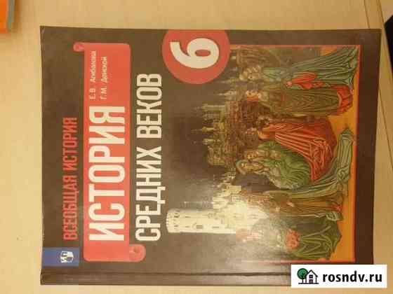 Учебник по истории 6 класс Сочи