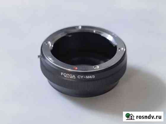 Переходник contax/yashica или CY на систему m4/3 Пермь