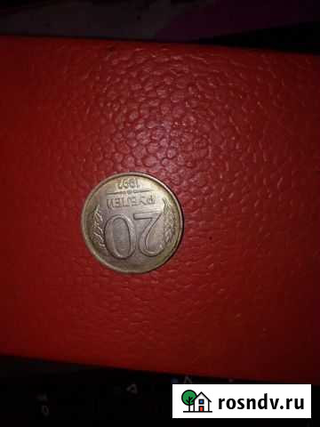 Монета 20 р 1992 Оренбург - изображение 1