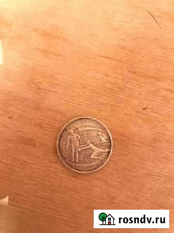 Монета России Астрахань - изображение 1