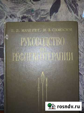 Руководство по рефлексотерапии(Учебное пособие) кн Камышин - изображение 1