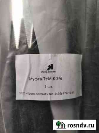 Муфты кабельные тум-К 3М Уфа