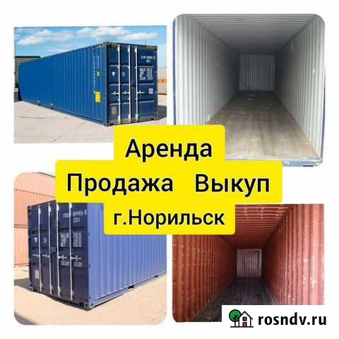 Контейнер 5, 20, 40 футов в Норильске Норильск - изображение 1