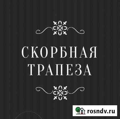 Поминальная трапеза Будённовск