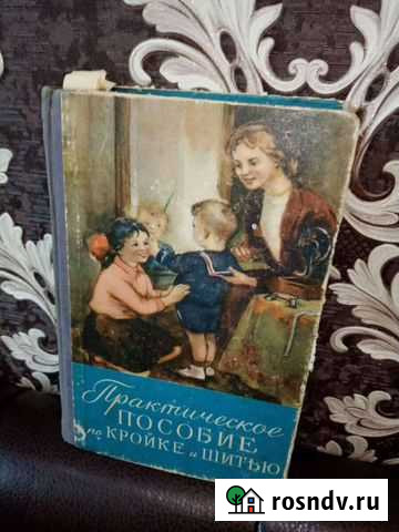 Книга по шитью СССР Курган - изображение 1