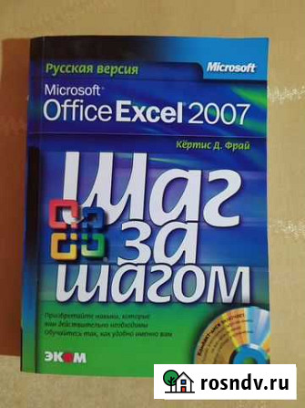 Учебник Фрай Кертис Д. Microsoft Excel 2007 Кинешма - изображение 1