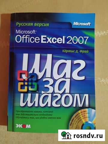 Учебник Фрай Кертис Д. Microsoft Excel 2007 Кинешма - изображение 1