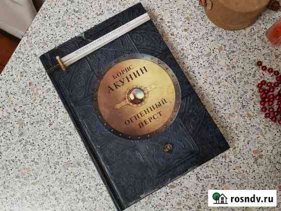 Книга Бориса Акунина Огненный перст Луга