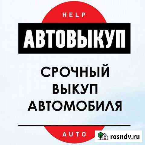 Выкуп авто. выкуплю автомобиль Артем