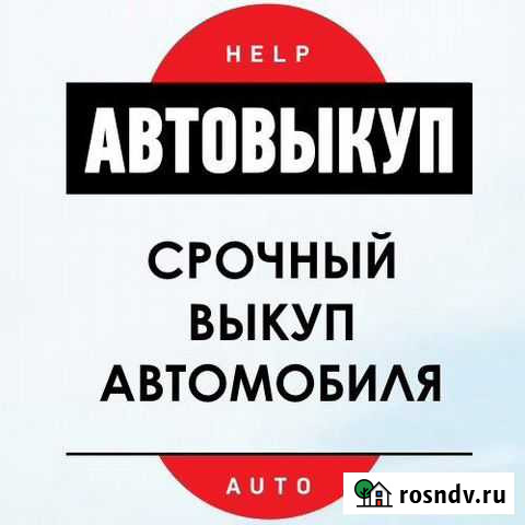 Выкуп авто. выкуплю автомобиль Артем - изображение 1