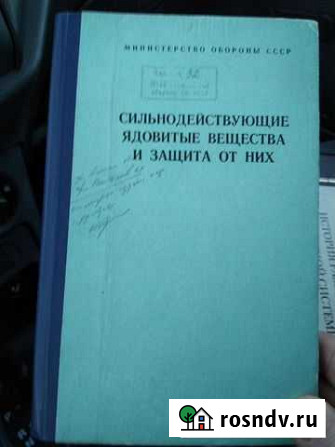 Книга Сильнодействующие ядовитые вещества и защит Владикавказ - изображение 1