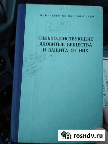Книга Сильнодействующие ядовитые вещества и защит Владикавказ - изображение 1