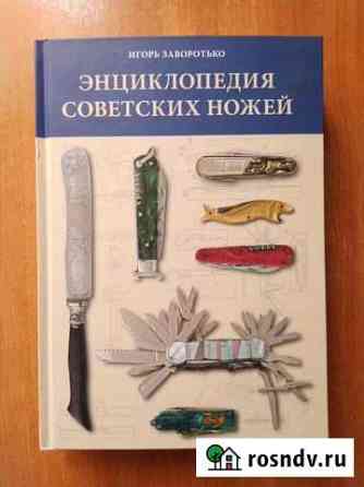 Энциклопедия советских ножей Новороссийск