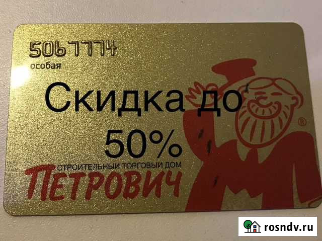 Золотая карта тд «Петрович» Санкт-Петербург - изображение 1