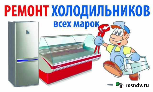 Ремонт холодильников на дому Волгоград - изображение 1