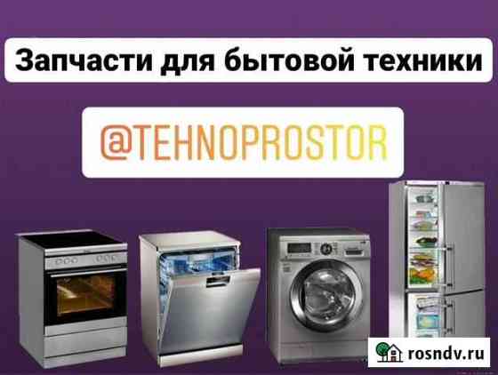 Запчасти для бытовой техники Краснодар