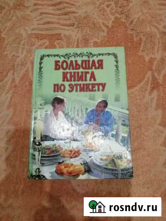 Большая книга по этикету Междуреченск - изображение 1