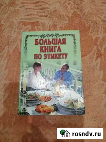 Большая книга по этикету Междуреченск - изображение 1