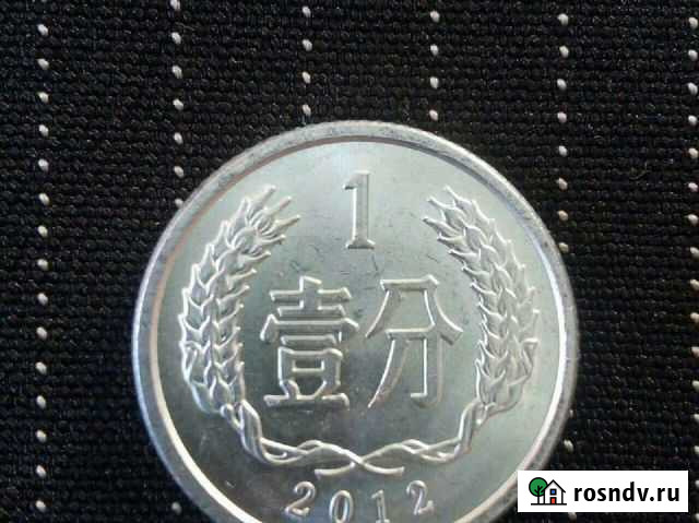 Монеты Китая Улан-Удэ - изображение 1