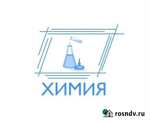 Репетитор по химии Урай - изображение 1