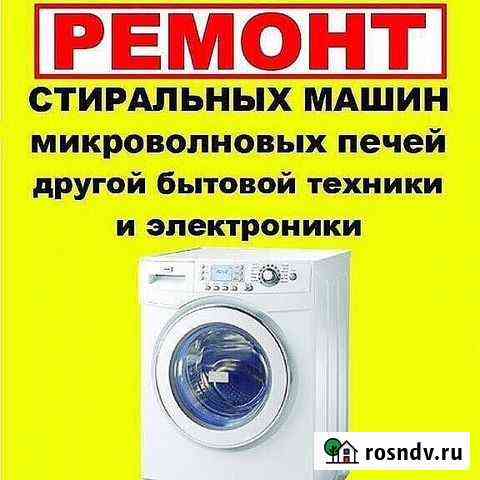 Ремонт стиральных и посудомоечных машин Боровичи