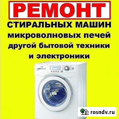 Ремонт стиральных и посудомоечных машин Боровичи - изображение 1