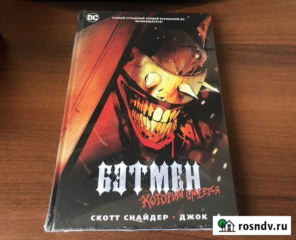 Комикс. Бэтмен, Который Смеётся Южно-Сахалинск - изображение 1