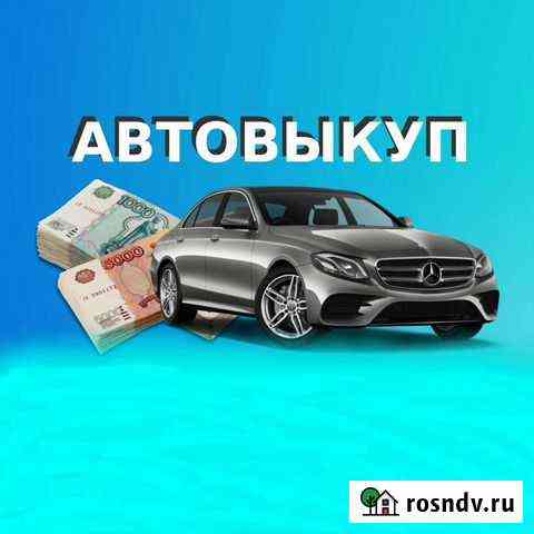 Выкуп Авто в любом состояние любых марок Валуйки