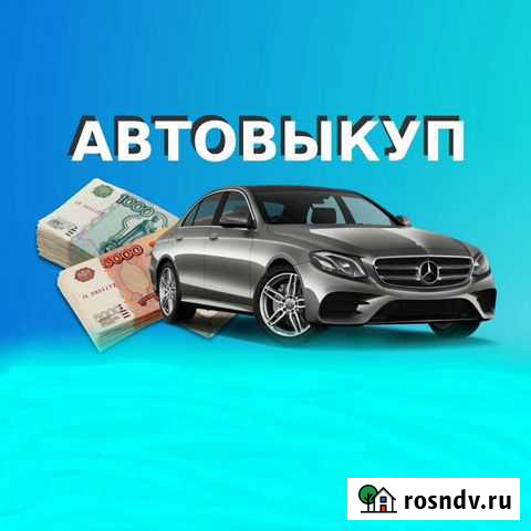 Выкуп Авто в любом состояние любых марок Валуйки - изображение 1