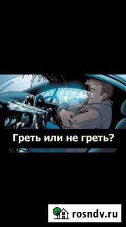 Отогрев авто Красноярск