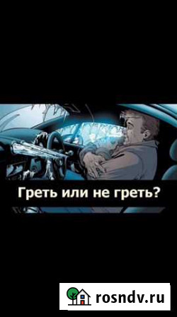 Отогрев авто Красноярск - изображение 1