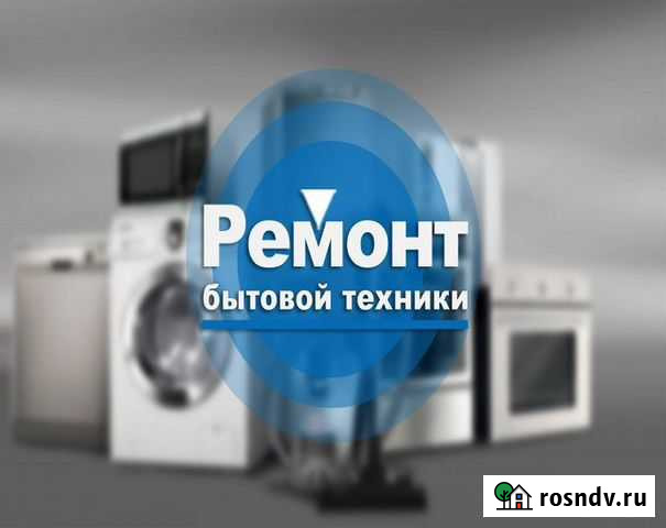 Ремонт холодильников, стиральных машин т.д Кольцово - изображение 1