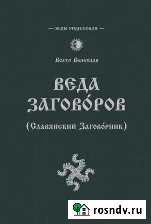 Влх. Велеслав Веда Заговоров (Славянский Заговорн Домодедово - изображение 1