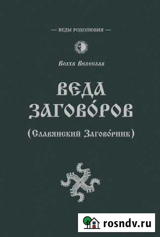 Влх. Велеслав Веда Заговоров (Славянский Заговорн Домодедово - изображение 1